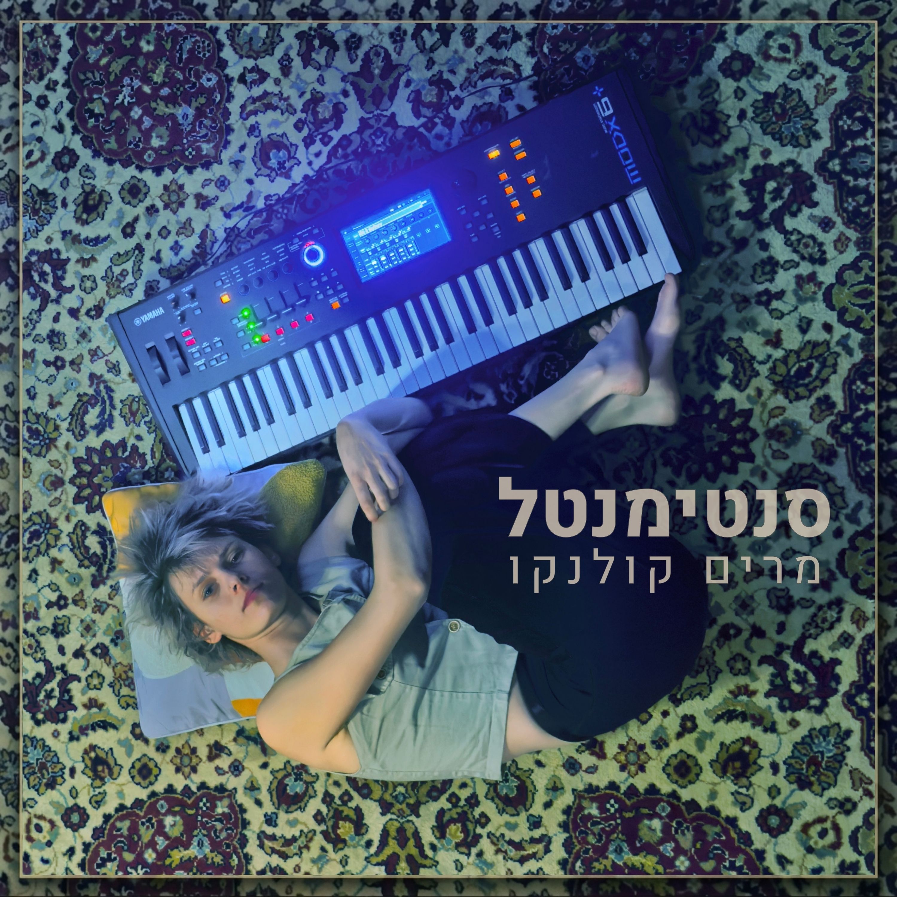סנטימנטל